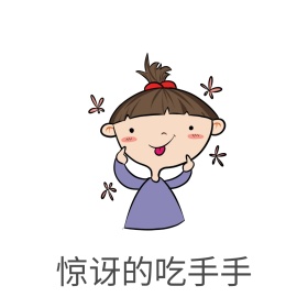 惊讶的吃手手表情包