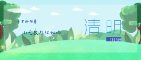 千里斜阳暮 山无数乱红如雨 清明节公众号封面