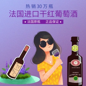 电商淘宝天猫葡萄酒红酒夏季促销主图直通车
