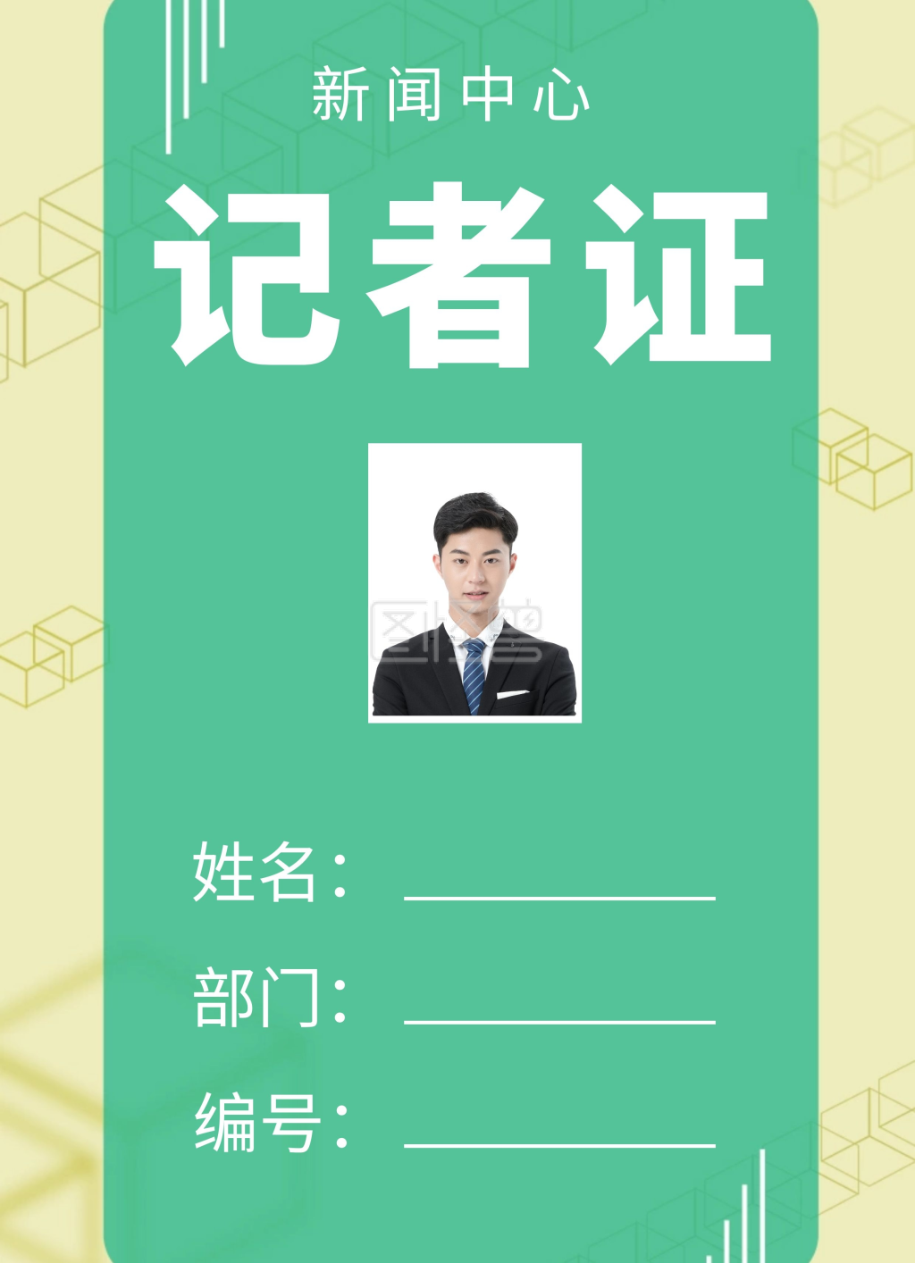 绿色简约风格新闻中心记者证