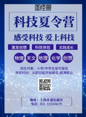 科技夏令营宣传页海报