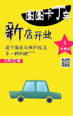 卡丁车游戏国庆聚会新店开业宣传海报