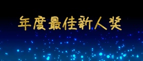 颁奖kt榜单