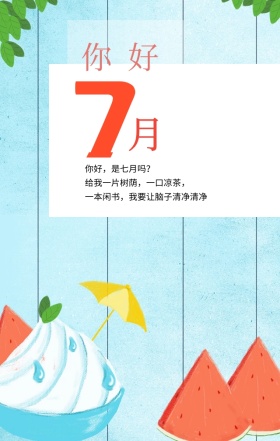 你好七月夏天简约文艺手机海报