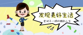 发现美好生活 尝试不一样的精彩人生 广东发布卡通简约公众号封面