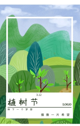 植树节  3.12 种下一个梦想 播撒一片希望 植树节日签