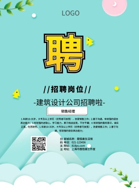 建筑设计公司海报招聘MBE卡通印刷海报