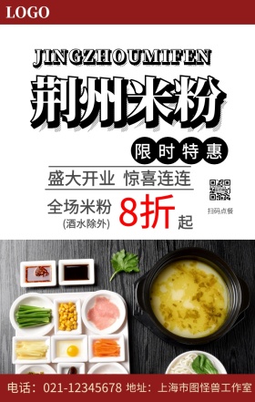 荆州米粉手机海报