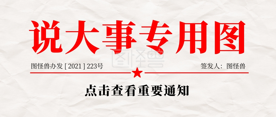 说大事专用图公众号封面首图