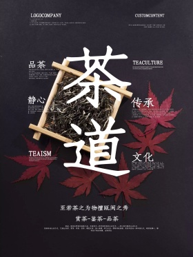 简单大方字体排版传承茶道文化宣传海报