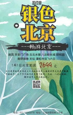 银色北京旅游手机海报