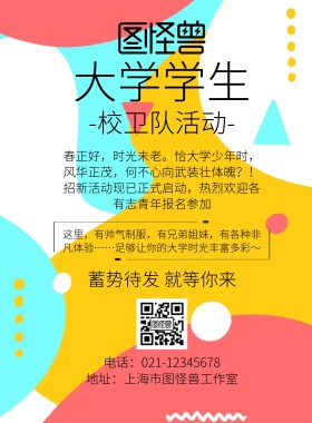 大学学生校卫队活动宣传单