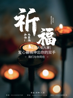 祈福九寨沟地震蜡烛公益海报设计红包配图