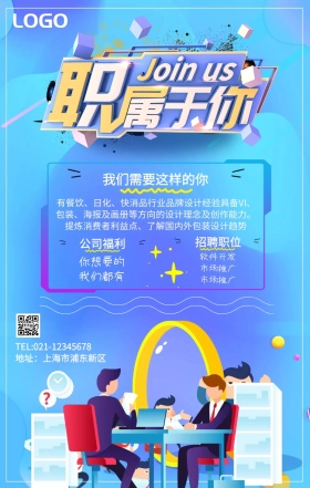 招聘手机海报