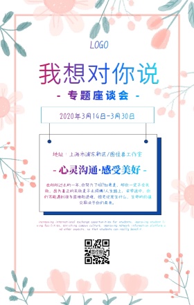 我想对你说专题座谈会手机海报