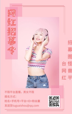 网红招募令 报名方式： 招募图怪兽平台网红 不限平台直播，男女不限 姓名+手机号+平台+ID+粉丝量 发送至tuguaishou@qq.com 主播招募直播手机海报