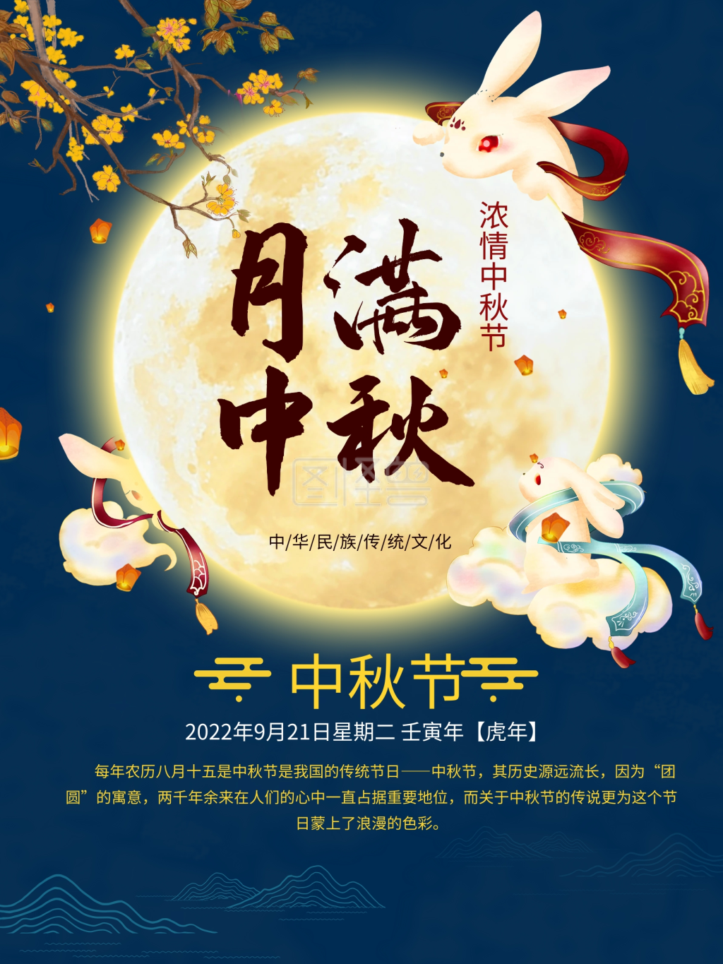 中秋佳节传统节日中秋海报月圆玉兔