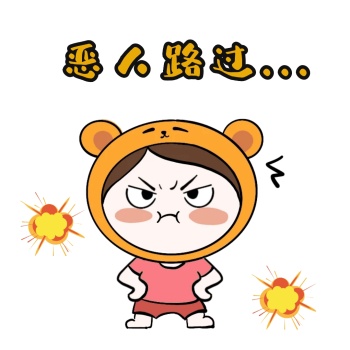 表情包恶人可爱搞怪卡通