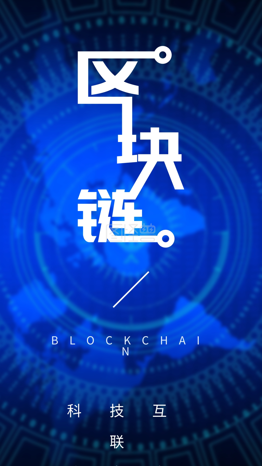 区块链手机海报