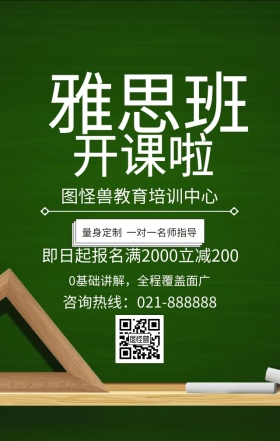 雅思班开课啦教育培训绿色卡通扁平手机海报