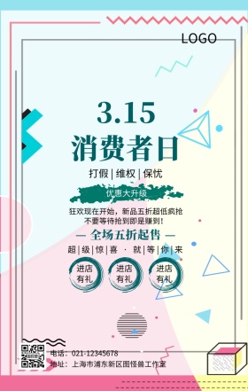 3.15消费日清新促销手机海报