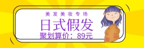 假发美发聚划算banner图片