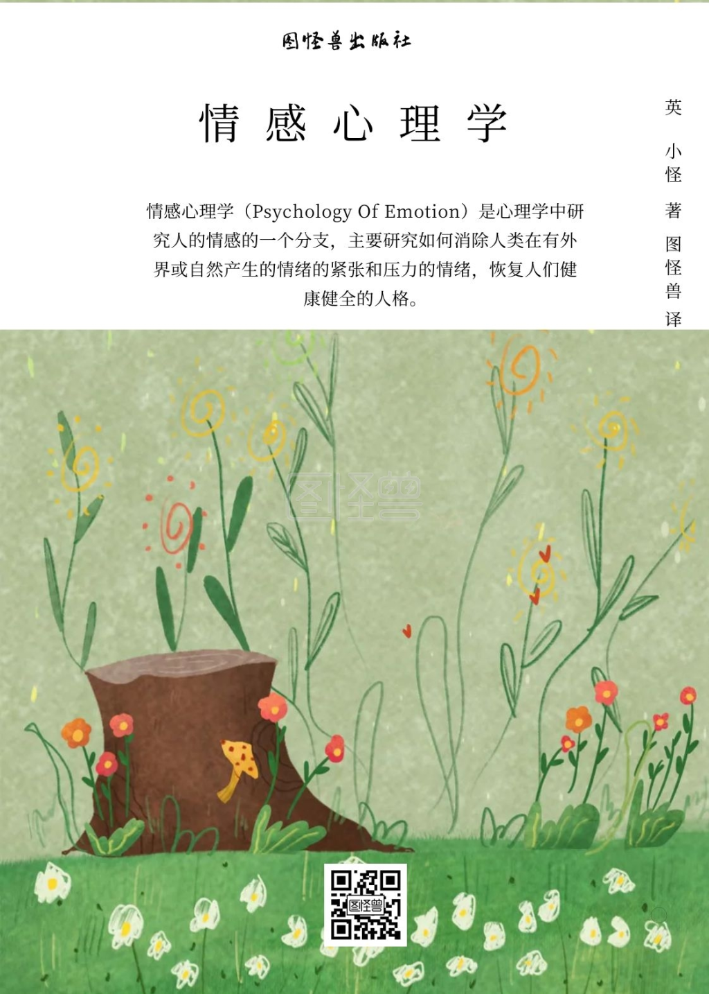 简约绿色插画情感心理学书籍封面