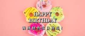 生日快乐