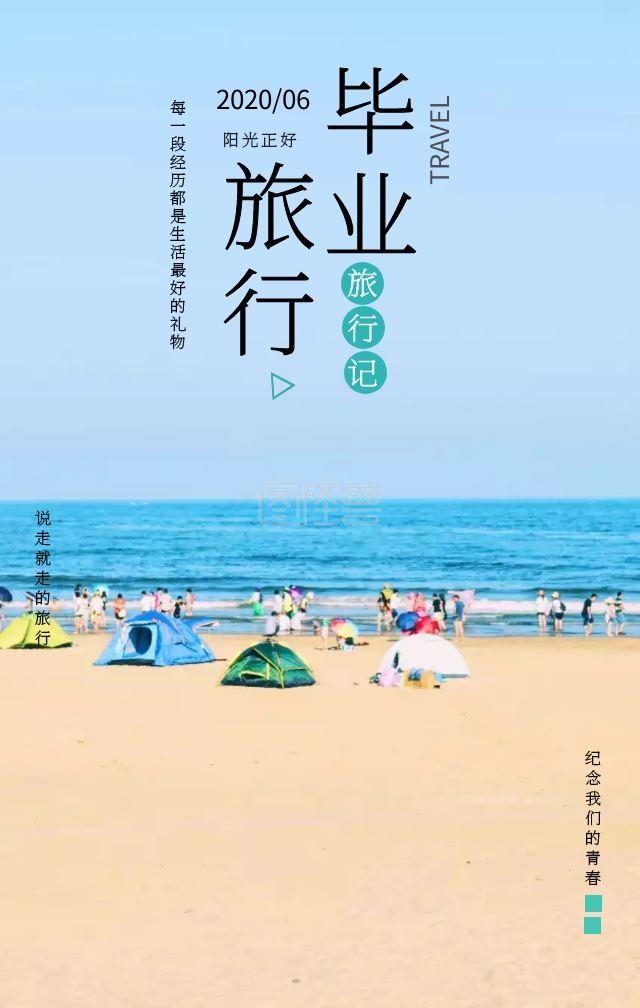 清新手绘毕业旅行手机宣传海报