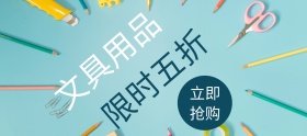 文具用品年中狂欢banner图片