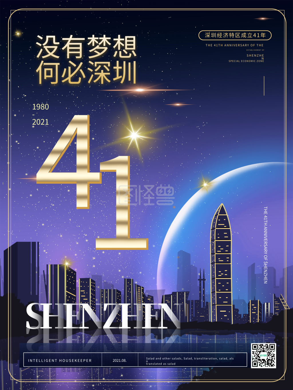 简约大气原创深圳40周年海报