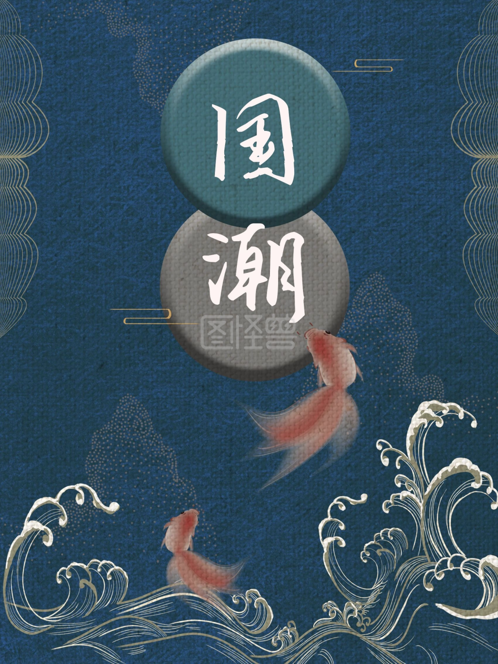 国潮中国风复古海报来袭