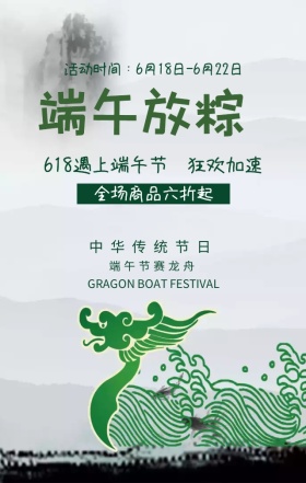 端午节优惠活动绿色扁平化手机海报