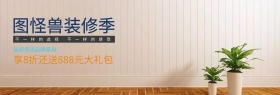 装修季家装装潢灰色时尚官网banner