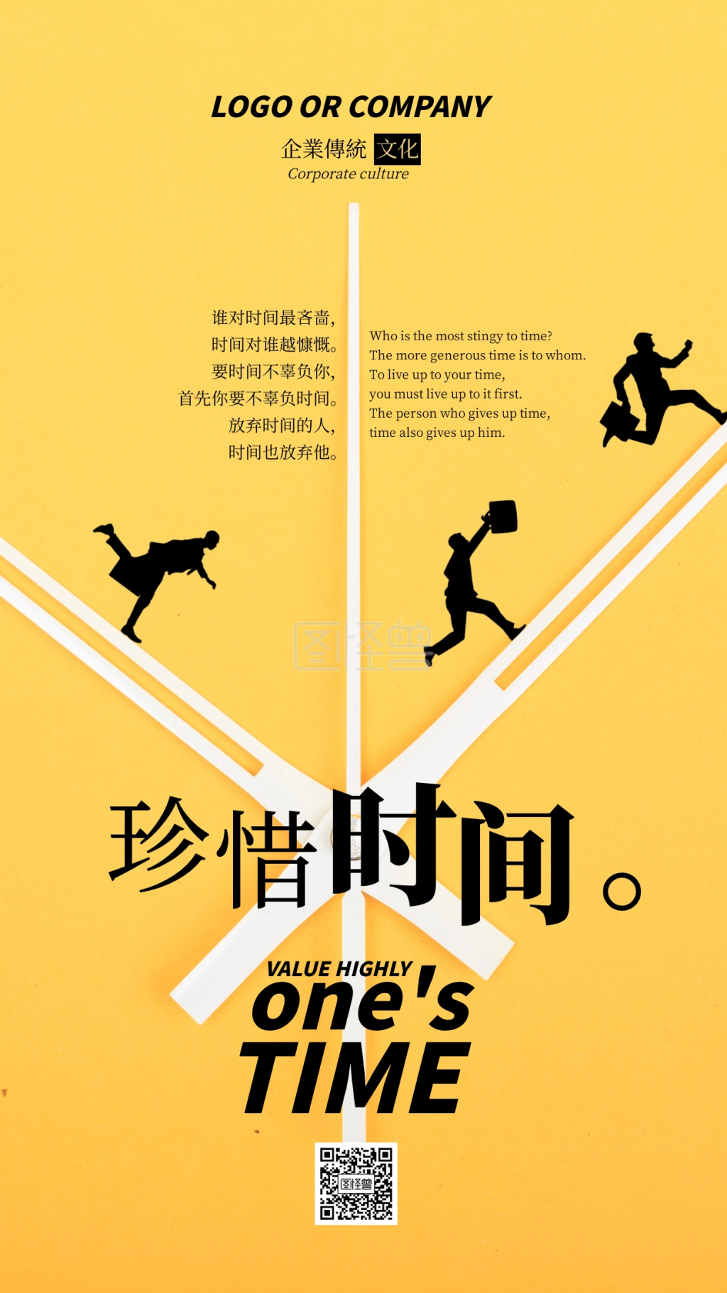 企业传统文化珍惜时间手机海报
