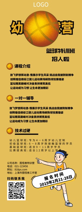幼儿篮球展架黄色简约