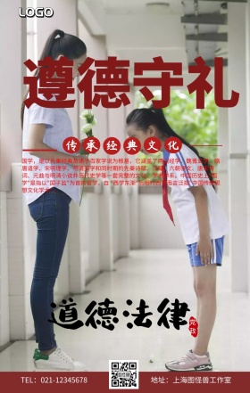 遵德守礼国学手机海报