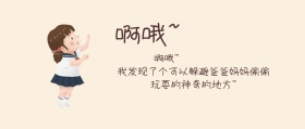 神奇的地方公众号封面