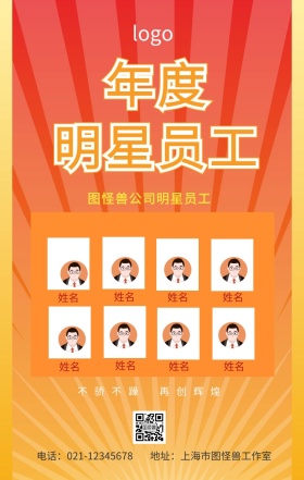 公司明星员工海报
