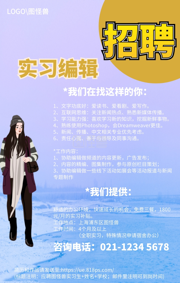 招聘实习生编辑兼职文案新闻传播手机海报