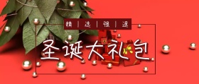简约大气圣诞大礼包公众号封面