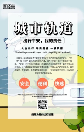 城市轨道安全出行宣传海报