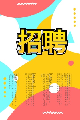 招兵买马招聘广告