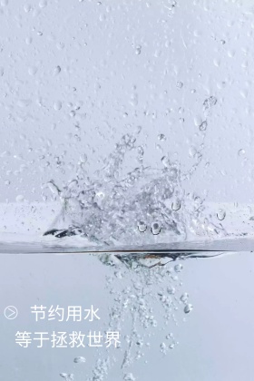 节约用水公众号竖版配图