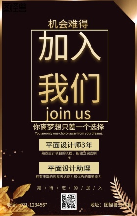 加入我们招聘海报