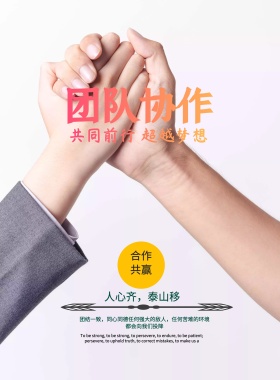 企业文化团队合作励志海报