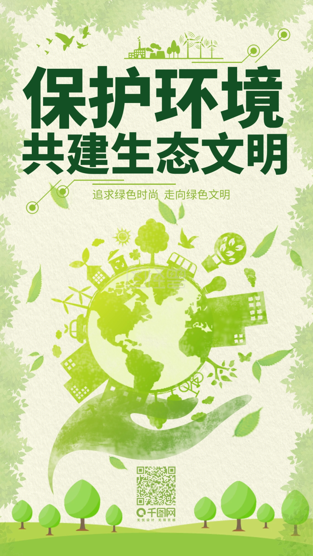 绿色清新保护环境宣传