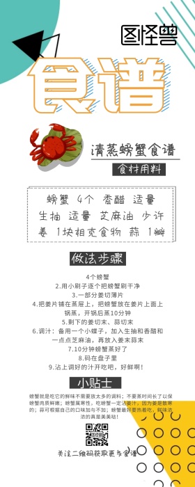 食谱教程清蒸螃蟹做法创意食材用料营销长图