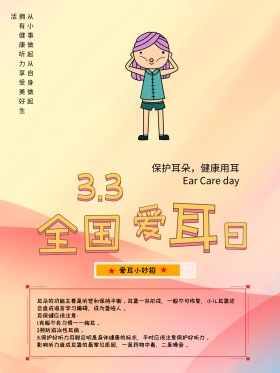 全国爱耳日海报