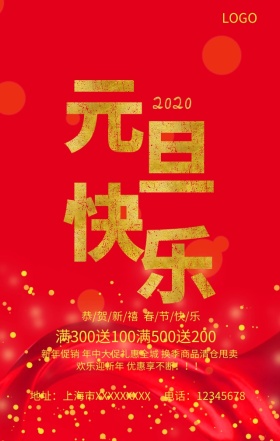 元旦快乐促销手机营销海报